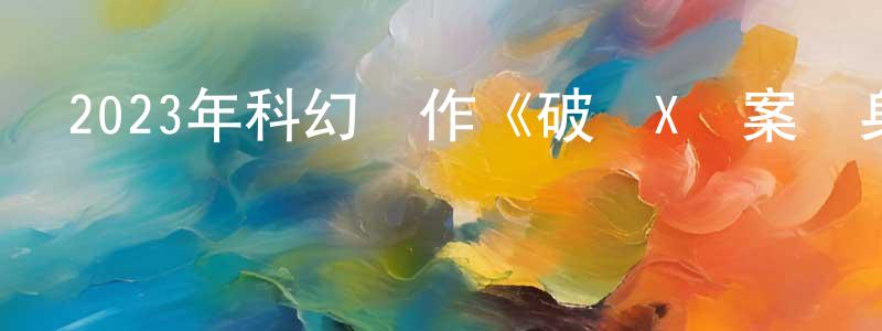 陳國靈發布2023年科幻動作《破軍X檔案隱身人》HD國語中字迅雷下載_深夜電影